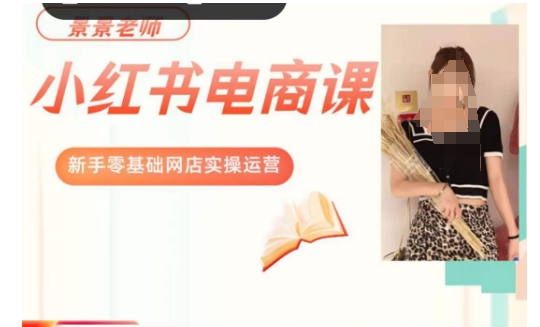 景景小红书电商新手实操课程，新手零基础网店实操运营网赚项目-副业赚钱-互联网创业-资源整合百读客