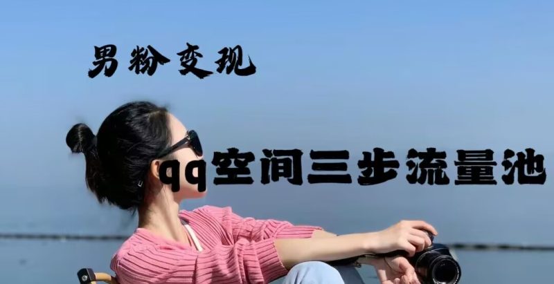 2024年男粉变现，一诗项目打法之qq空间（一）网赚项目-副业赚钱-互联网创业-资源整合百读客