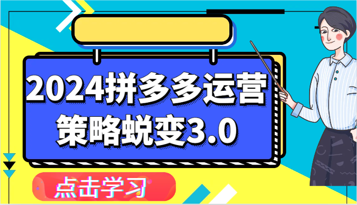 2024拼多多运营策略蜕变3.0-提升拼多多认知、制定运营策略、实现盈利收割等网赚项目-副业赚钱-互联网创业-资源整合百读客