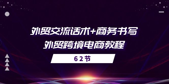 外贸交流话术+ 商务书写-外贸跨境电商教程（56节课）网赚项目-副业赚钱-互联网创业-资源整合百读客