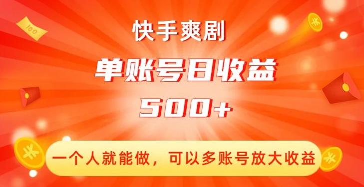 快手爽剧,一个人就能做,可以多账号放大收益,单账号日收益500+【揭秘】网赚项目-副业赚钱-互联网创业-资源整合百读客