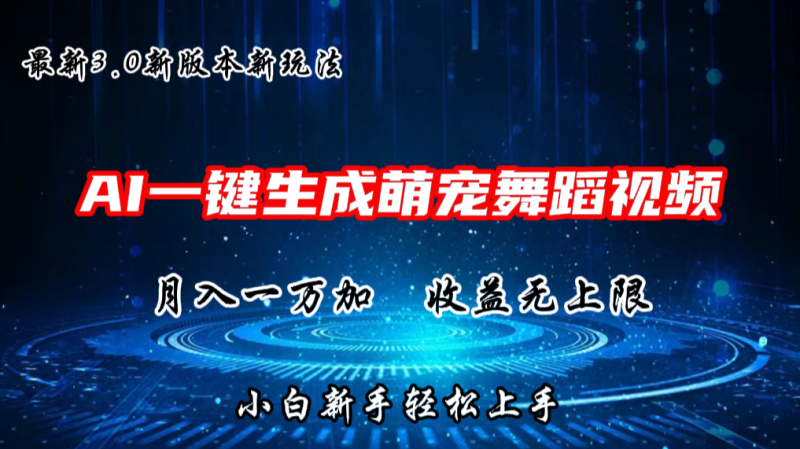 AI一键生成萌宠热门舞蹈，3.0抖音视频号新玩法，轻松月入1W+，收益无上限网赚项目-副业赚钱-互联网创业-资源整合百读客