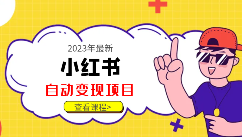 2023年最新小红书美食号自动变现项目【推荐】网赚项目-副业赚钱-互联网创业-资源整合百读客