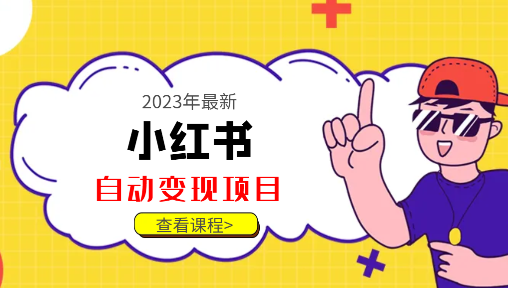2023年最新小红书美食号自动变现项目【推荐】