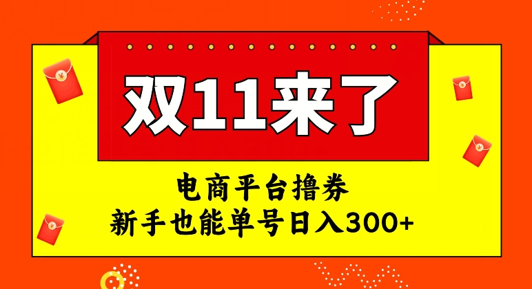 电商平台撸券，双十一红利期，新手也能单号日入300+【揭秘】网赚项目-副业赚钱-互联网创业-资源整合百读客