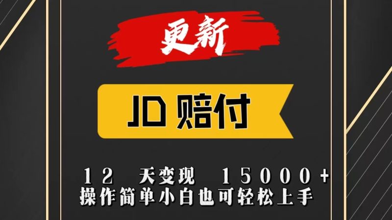 JD暴力掘金12天变现15000+操作简单小白也可轻松上手网赚项目-副业赚钱-互联网创业-资源整合百读客