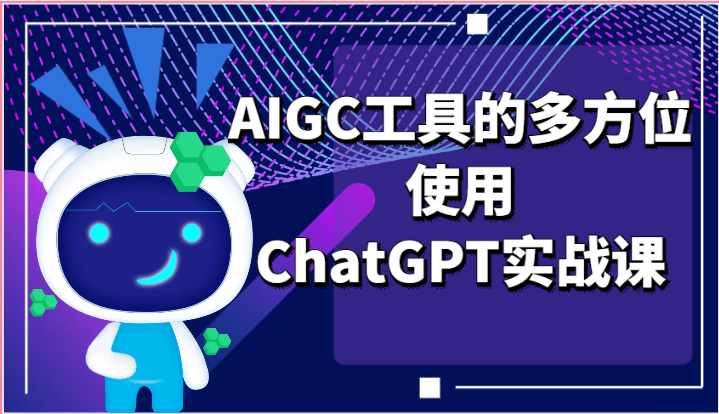 ai掘金系列课程-AIGC工具的多方位使用ChatGPT实战课网赚项目-副业赚钱-互联网创业-资源整合百读客