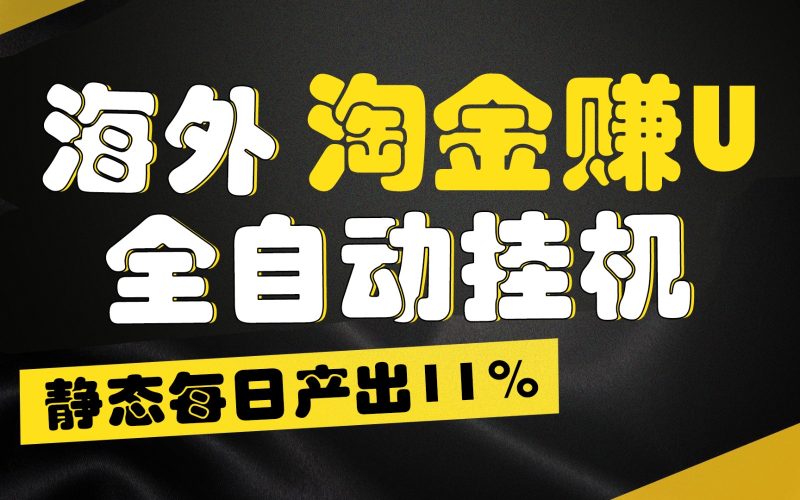 海外淘金赚U，全自动挂机，静态每日产出11%，拉新收益无上限，轻松日入1万+网赚项目-副业赚钱-互联网创业-资源整合百读客