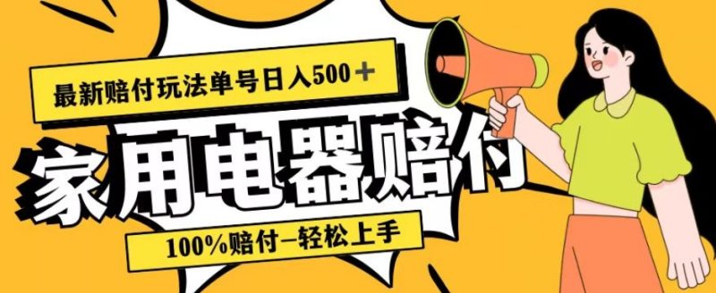 最新赔付玩法，家用电器赔付，100%赔付，目前蓝海号称单号日入500+【仅揭秘】网赚项目-副业赚钱-互联网创业-资源整合百读客
