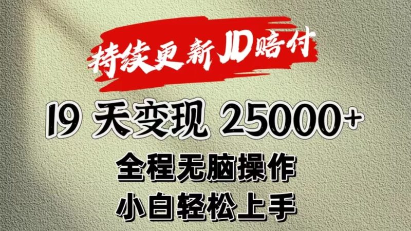 暴力掘金19天变现25000+操作简单小白也可轻松上手网赚项目-副业赚钱-互联网创业-资源整合百读客