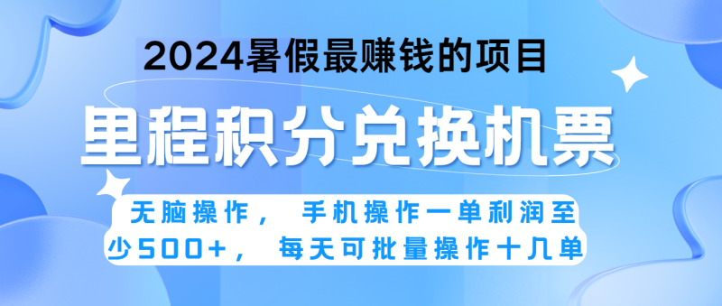 2024暑假最赚钱的兼职项目，无脑操作，一单利润300+，每天可批量操作。网赚项目-副业赚钱-互联网创业-资源整合百读客