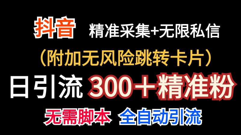 抖音无限暴力私信机（附加无风险跳转卡片）日引300＋精准粉网赚项目-副业赚钱-互联网创业-资源整合百读客