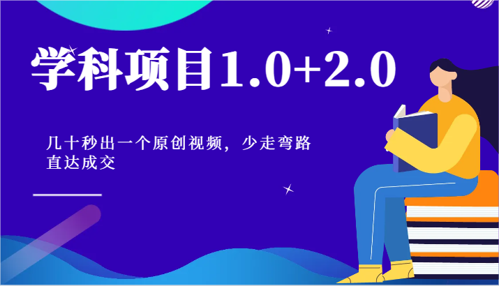 学科项目1.0+2.0：几十秒出一个原创视频，少走弯路直达成交！网赚项目-副业赚钱-互联网创业-资源整合百读客