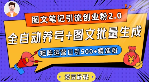 爱豆新媒：全自动养号+图文批量生成，日引500+创业粉（抖音小红书图文笔记2.0）网赚项目-副业赚钱-互联网创业-资源整合百读客