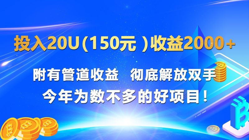 投入20u(150元 )收益2000+ 附有管道收益 彻底解放双手 今年为数不多的好项目!网赚项目-副业赚钱-互联网创业-资源整合百读客