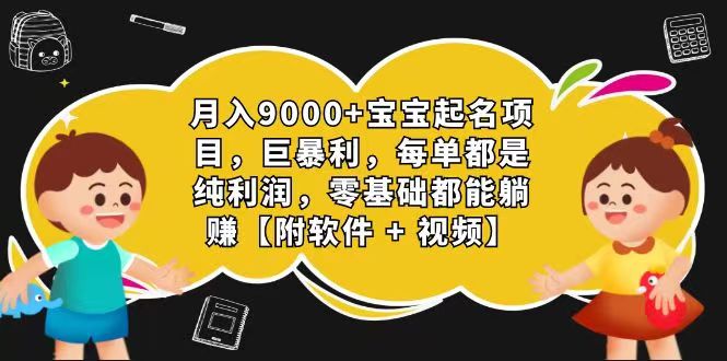玄学入门级 视频号宝宝起名 0成本 一单268 每天轻松1000+网赚项目-副业赚钱-互联网创业-资源整合百读客
