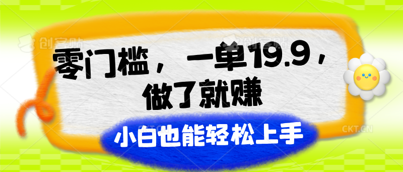 零门槛，一单19.9，做了就赚，小白也能轻松上手网赚项目-副业赚钱-互联网创业-资源整合百读客