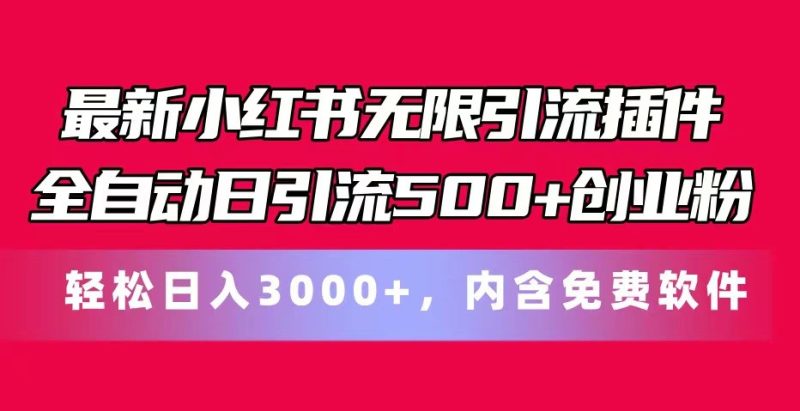 最新小红书无限引流插件全自动日引流500+创业粉 轻松日入3000+，内含免费软件网赚项目-副业赚钱-互联网创业-资源整合百读客