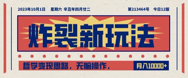 炸裂新玩法，哲学变现思路，无脑操作，只靠单人月入10000+【揭秘】网赚项目-副业赚钱-互联网创业-资源整合百读客