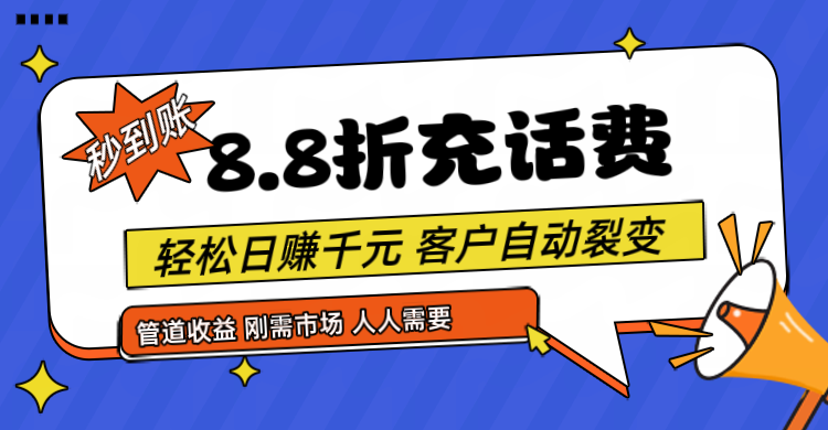 靠88折充话费,客户自动裂变,日赚千元都太简单了网赚项目-副业赚钱-互联网创业-资源整合百读客