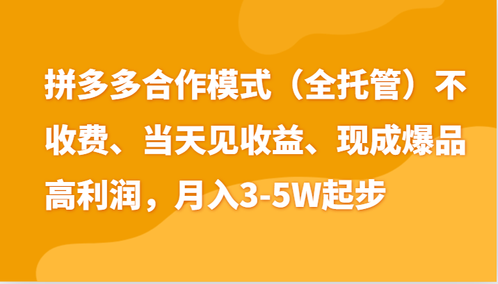 最新拼多多模式日入4K+两天销量过百单,无学费、老运营代操作、小白福利网赚项目-副业赚钱-互联网创业-资源整合百读客