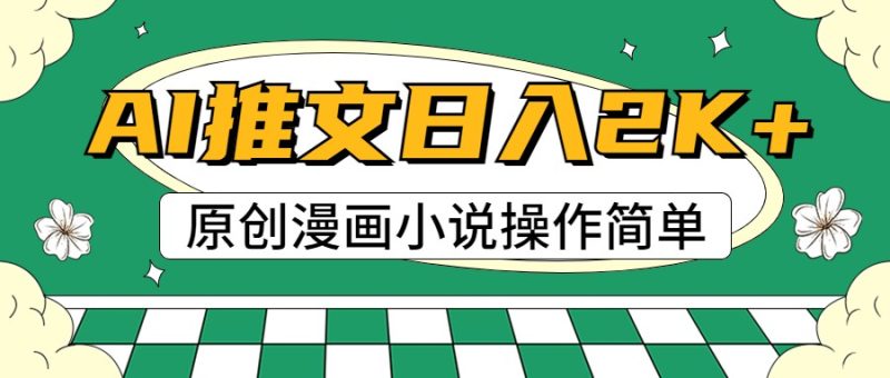 AI漫画小说推文,100%原创,轻松上手,日入2000+网赚项目-副业赚钱-互联网创业-资源整合百读客