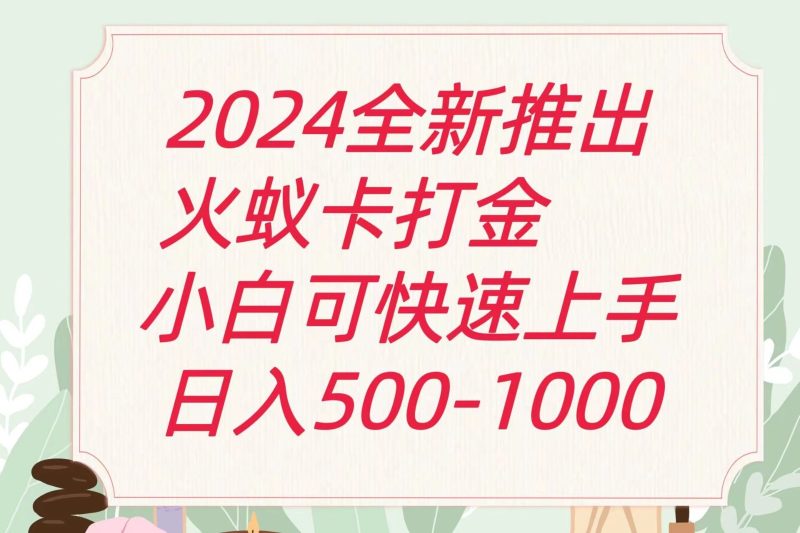 2024火蚁卡打金最新玩法和方案,单机日收益600+网赚项目-副业赚钱-互联网创业-资源整合百读客