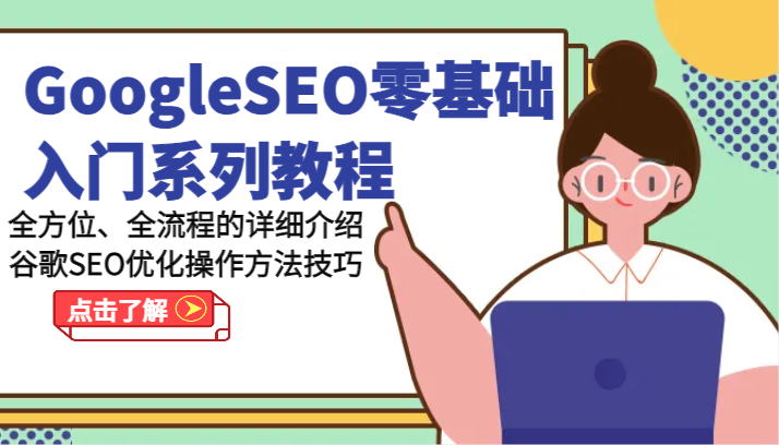 GoogleSEO零基础入门系列教程-全方位、全流程的详细介绍谷歌SEO优化操作方法技巧网赚项目-副业赚钱-互联网创业-资源整合百读客