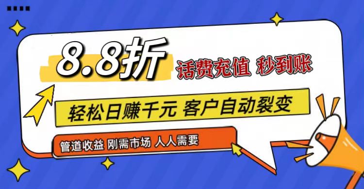 王炸项目刚出，88折话费快充，人人需要，市场庞大，推广轻松，补贴丰厚，话费分润…网赚项目-副业赚钱-互联网创业-资源整合百读客