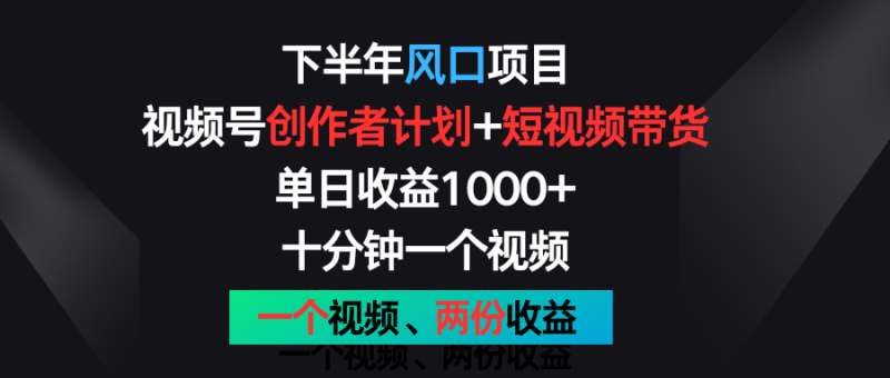 下半年风口项目,视频号创作者计划+视频带货,单日收益1000+,一个视频两份收益网赚项目-副业赚钱-互联网创业-资源整合百读客