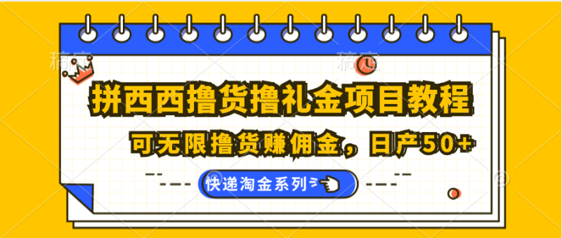 拼西西撸货撸礼金项目教程;可无限撸货赚佣金,日产50+网赚项目-副业赚钱-互联网创业-资源整合百读客