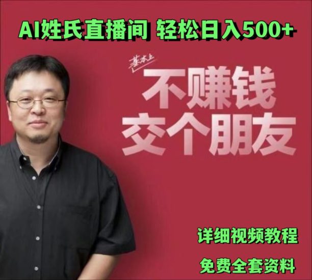 AI姓氏直播间,低门槛高互动性迅速吸引流量,轻松日入500+网赚项目-副业赚钱-互联网创业-资源整合百读客