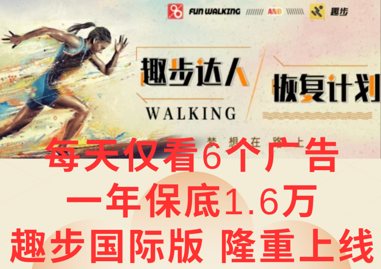 广告撸金3.0，每天仅看6个广告，一年保底1万+，多种方式可扩大收益（抢首码）网赚项目-副业赚钱-互联网创业-资源整合百读客