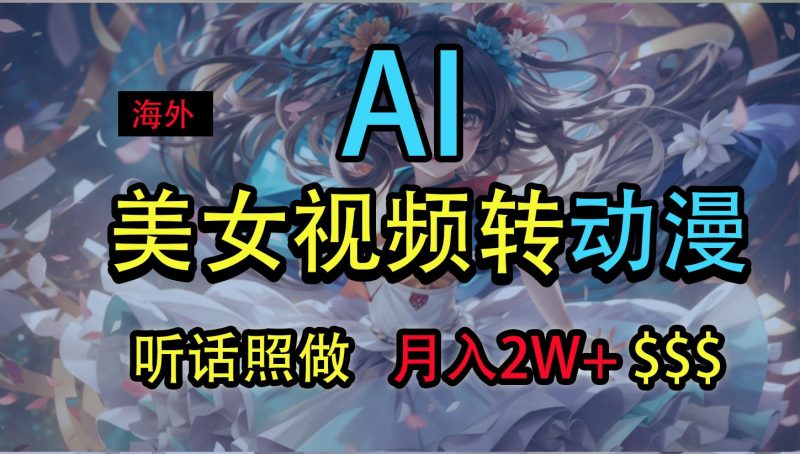 海外美女视频变动漫,月入2万+,无脑操作秘籍网赚项目-副业赚钱-互联网创业-资源整合百读客