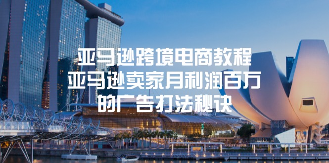 亚马逊跨境电商教程:亚马逊卖家月利润百万的广告打法秘诀网赚项目-副业赚钱-互联网创业-资源整合百读客