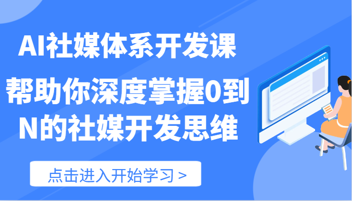 AI社媒体系开发课-帮助你深度掌握0到N的社媒开发思维(89节)网赚项目-副业赚钱-互联网创业-资源整合百读客