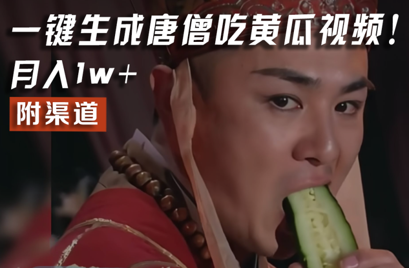 【情理之中,意料之外】火爆全网的唐僧吃黄瓜的视频!一键无脑生成,附渠道,月入1w+网赚项目-副业赚钱-互联网创业-资源整合百读客