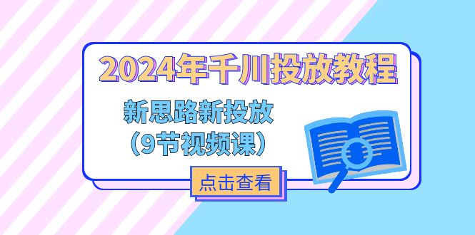 2024年千川投放教程,新思路+新投放(9节视频课)网赚项目-副业赚钱-互联网创业-资源整合百读客