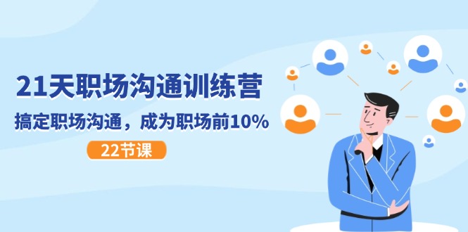 21天职场沟通特训营，搞定职场沟通，成为职场前10%（22节）网赚项目-副业赚钱-互联网创业-资源整合百读客