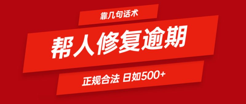 靠几句话术帮人解决逾期日入500+ 看一遍就会 正规合法网赚项目-副业赚钱-互联网创业-资源整合百读客