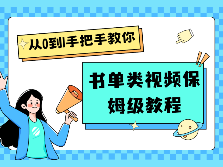 自媒体新手入门书单类视频教程从基础到入门仅需一小时网赚项目-副业赚钱-互联网创业-资源整合百读客