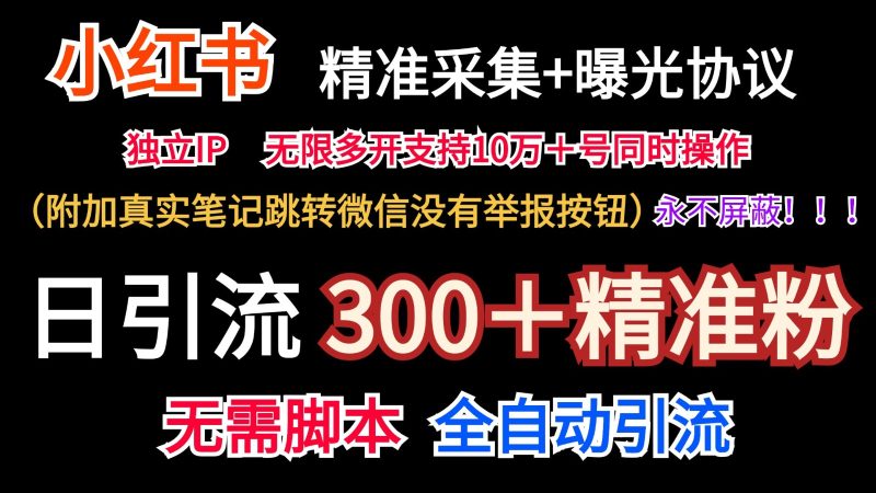 小红薯精准采集＋无限曝光＋真实笔记跳转微信，永不屏蔽（日引300＋精准粉）网赚项目-副业赚钱-互联网创业-资源整合百读客