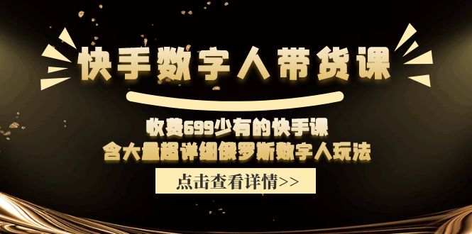 收费699少有的快手数字人带货课,含大量超详细俄罗斯数字人玩法网赚项目-副业赚钱-互联网创业-资源整合百读客