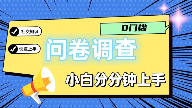 0门槛问卷调查,小白分分钟上手,轻松日入2张网赚项目-副业赚钱-互联网创业-资源整合百读客