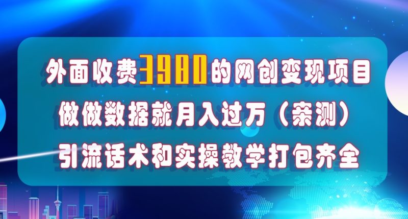在短视频等全媒体平台做数据流量优化，实测一月1W+，在外至少收费4000+网赚项目-副业赚钱-互联网创业-资源整合百读客