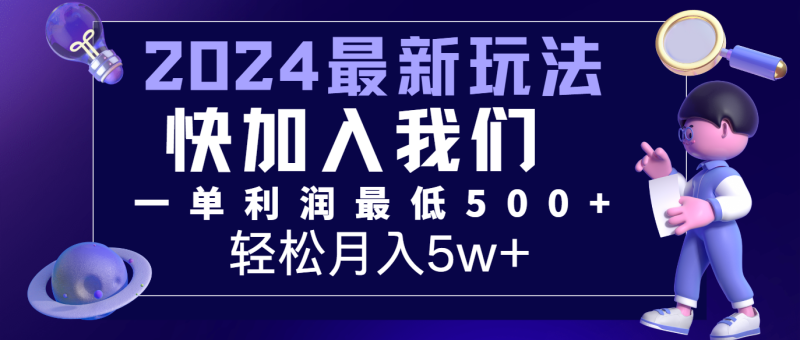 2024最新的项目小红书咸鱼暴力引流，简单无脑操作，每单利润最少500+，轻松月入5万+网赚项目-副业赚钱-互联网创业-资源整合百读客