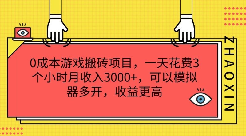 0成本游戏搬砖项目，一天花费3个小时月收入3000+，可以模拟器多开，收益更高网赚项目-副业赚钱-互联网创业-资源整合百读客