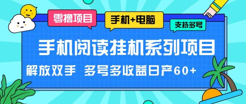 手机阅读挂机系列项目，解放双手 多号多收益日产60+网赚项目-副业赚钱-互联网创业-资源整合百读客