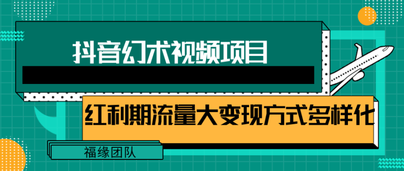短视频流量分成计划,学会这个玩法,小白也能月入7000+【视频教程,附软件】网赚项目-副业赚钱-互联网创业-资源整合百读客