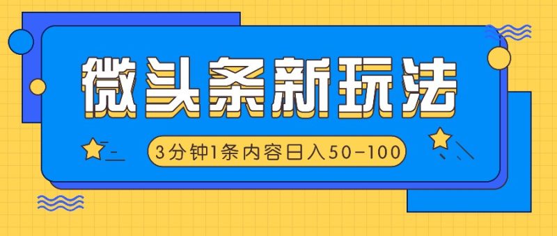 微头条新玩法，利用AI仿抄抖音热点，3分钟1条内容，日入50-100+网赚项目-副业赚钱-互联网创业-资源整合百读客